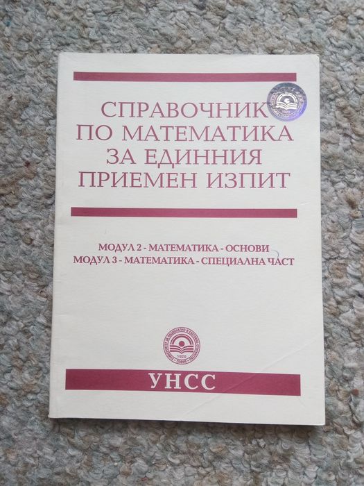 Помагало за самоподготовка за кандидат студенти