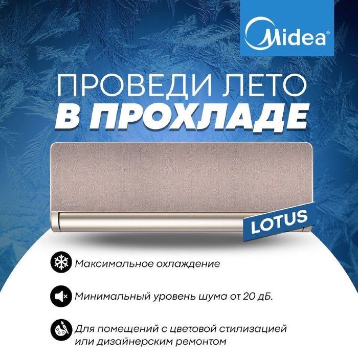 Кондиционер Midea модель LOTUS Gold- 9,000 Btu / Инвертор/ Low Voltage