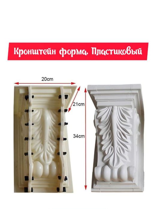 Пластиковая форма для кронштейна 34×20 см