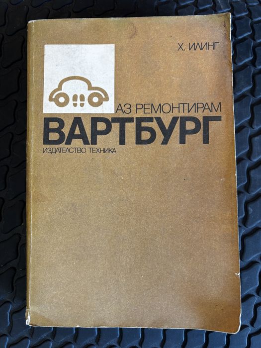 Книги аз ремонтирам соц автомобил