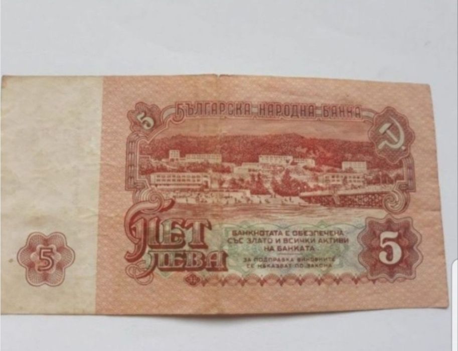 Bancnotă 5 leva 1974, de colecție