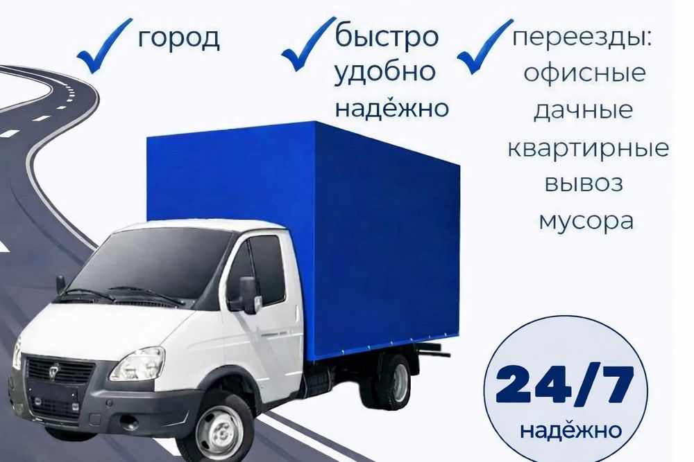 Грузоперевозки по городу, грузчики 24/7