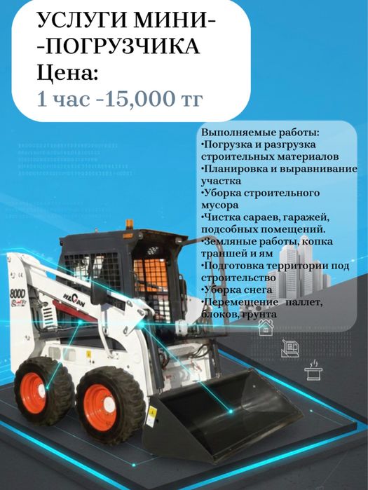 Услуги мини-погрузчика