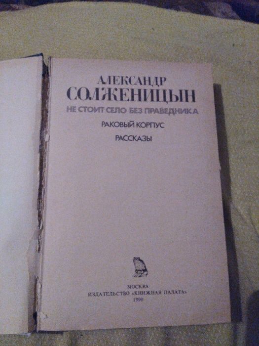 Книга А. Солженицына