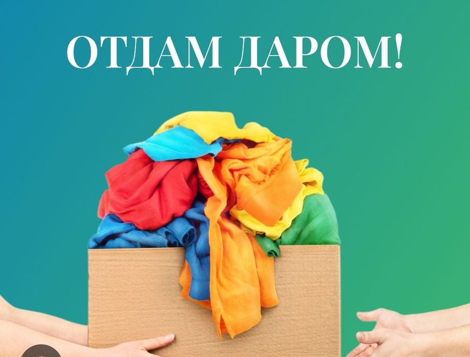 Отдам вещи даром