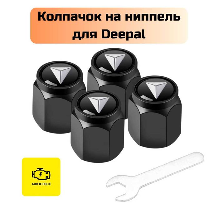 Колпачок на ниппель для Deepal от «Autocheck.Shop»