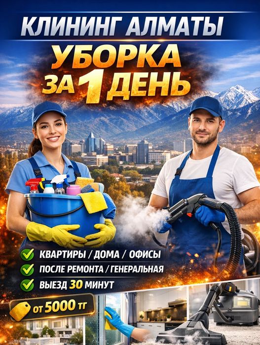Клининг Уборка После Ремонта Дома Квартиры Офиса Химчистка Алматы Цена