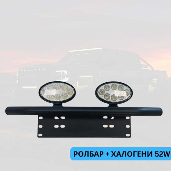 ТОП ОБЯВА Стойка за номер Ролбар с халогени фарове елипса 2 броя 52W