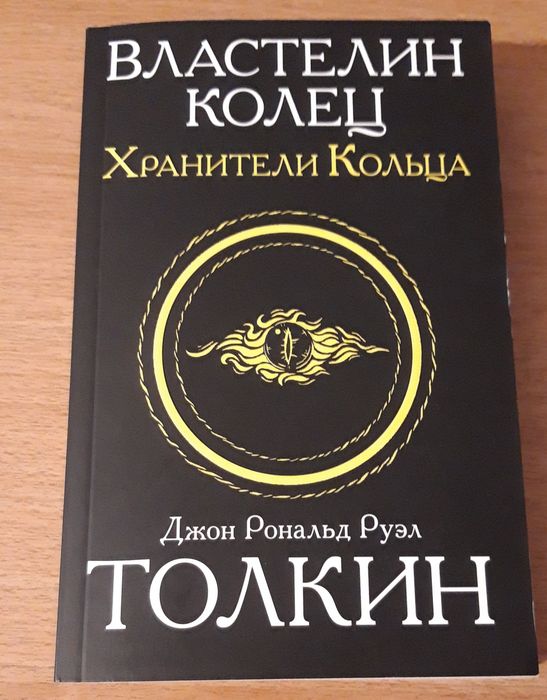 Книга Властелин колец. Хранители кольца. Толкин Джон Рональд Руэл