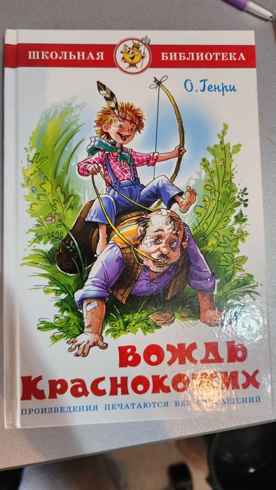 Книга "Вождь Краснокожих" О. Генри