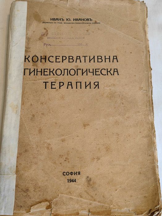 Медицинска Книга Консервативна гинекологическа терапия
И.Иванов 1944 г