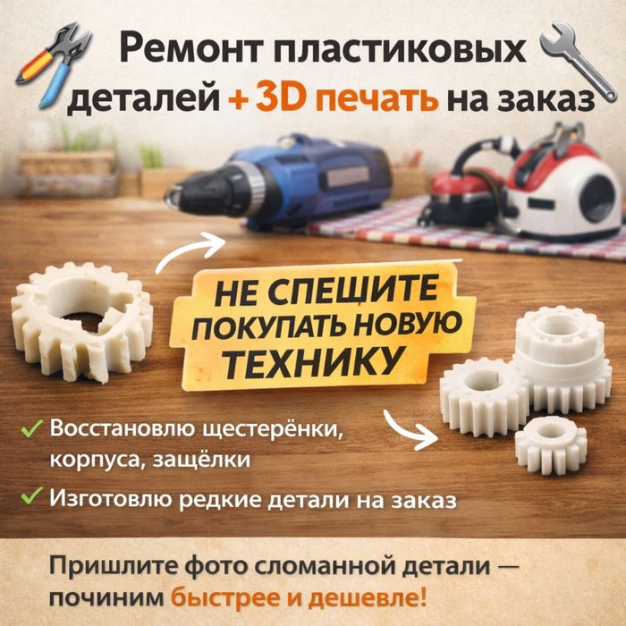 Ремонт пластиковых деталей + 3D печать на заказ.