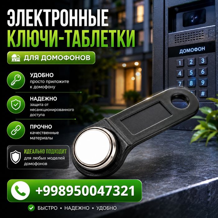 Ключи для домофона
