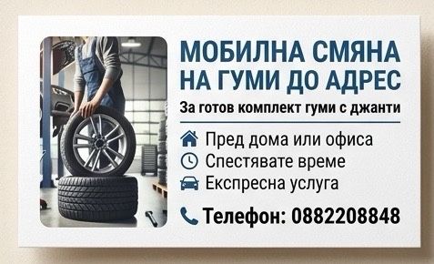 Смяна на гуми на ваш адрес