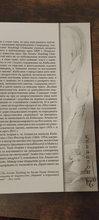 Кибалион  от Уилям Уокър Аткинсън