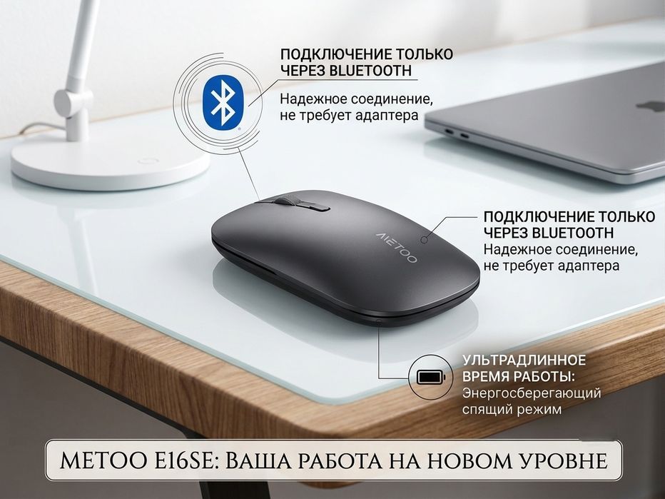 мышь Metoo E16SE (Bluetooth) — Идеально для ноутбука и планшета