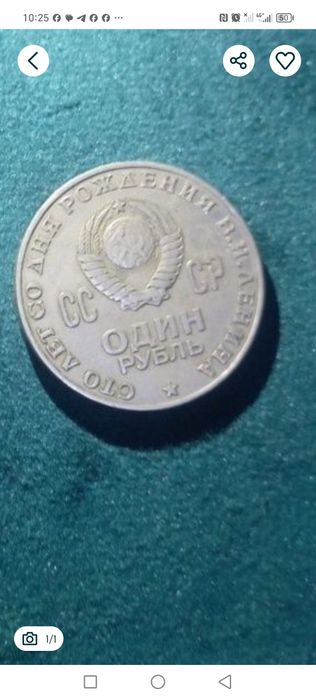 СССР тангаси 1 рубл