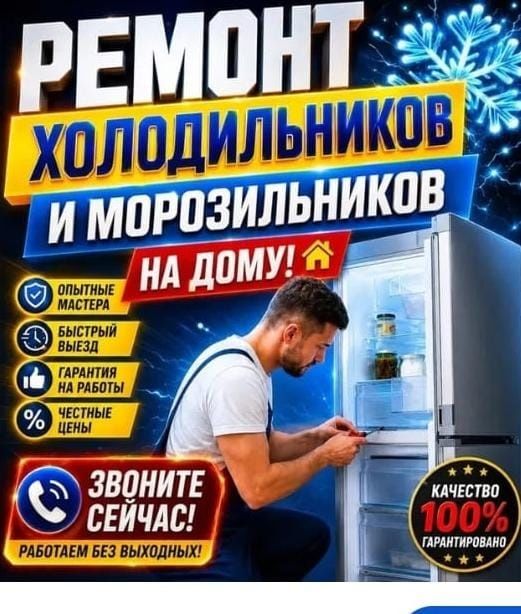 Ремонт холодильников и морозильных камер