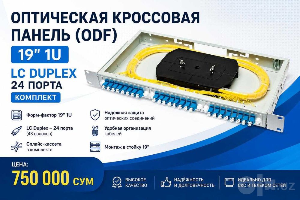 Оптическая кроссовая панель (ODF) 19" 1U