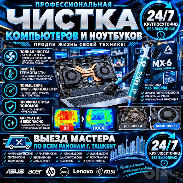 Чистка Компьютеров и Ноутбуков, замена термопасты 24/7 выезд мастера