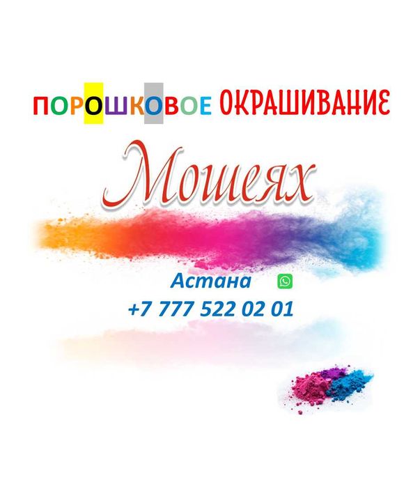 Порошковая покраска металла в Астане