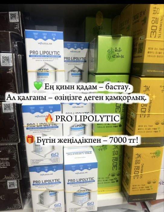 Pro Lipolytic түпнұсқа 7000 тг