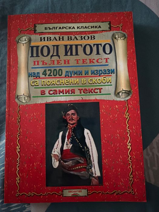 Под игото Иван Вазов