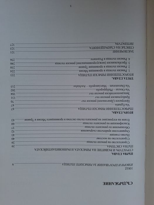 Римски пътища в България - Митко Маджаров