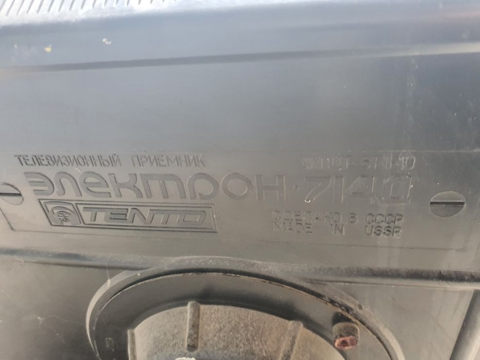 Лампов телевизор Електрон 714Д