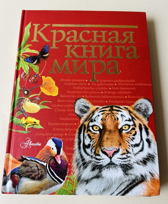 Красная книга мира