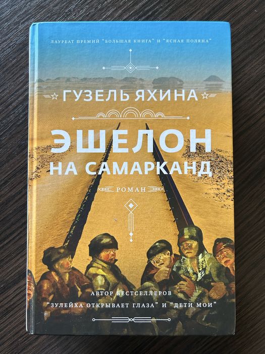 Продам Книгу Эшелон на Самарканд