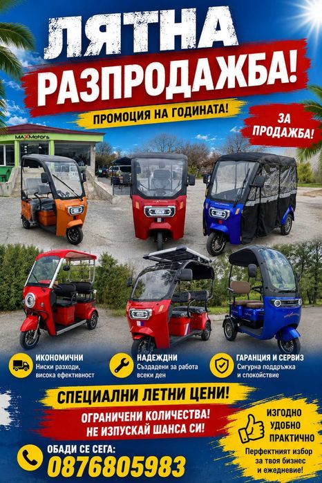 Електрически триколки