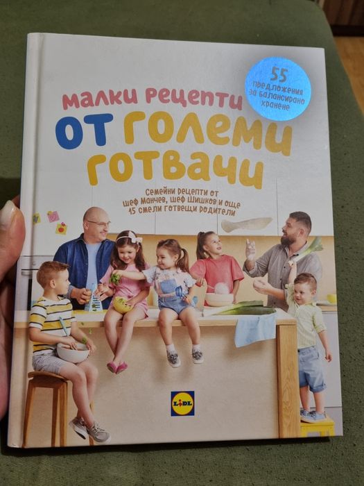 Малки рецепти от големи готвачи- Манчев, Шишков