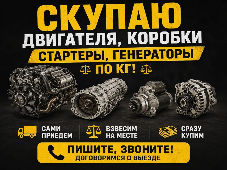 Скупаем нерабочие автозапчасти на выезд