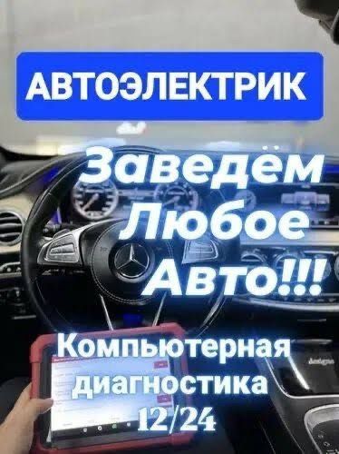 Автоэлектрик выездной Ремонт