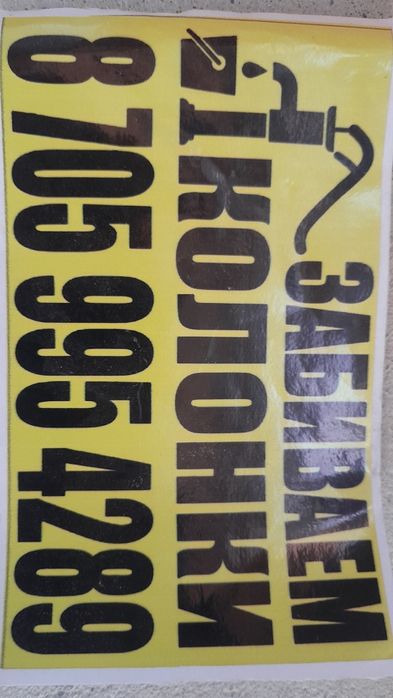 Забиваем колонки Құдық қағамыз