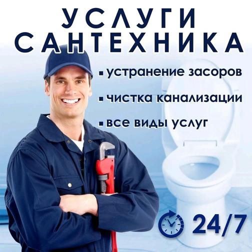 Сантехник срочный выезд все районы на дом