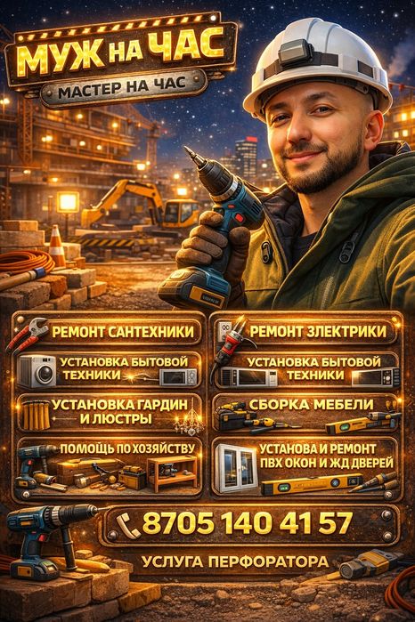 Мастер на все руки