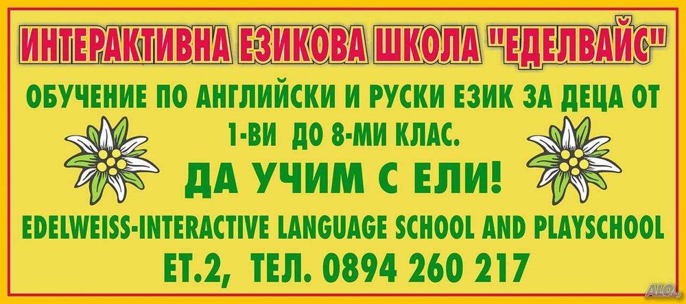 Уроци по английски и руски език в езикова школа Edelweiss, Пазарджик