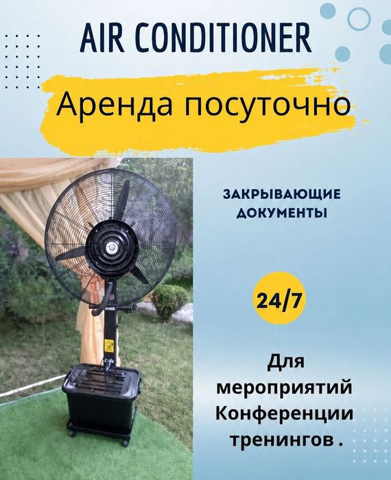 Аренда вентилятор кондиционера посуточно 24/7.