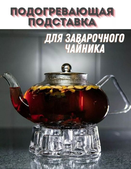 Подставка для подогрева чайника