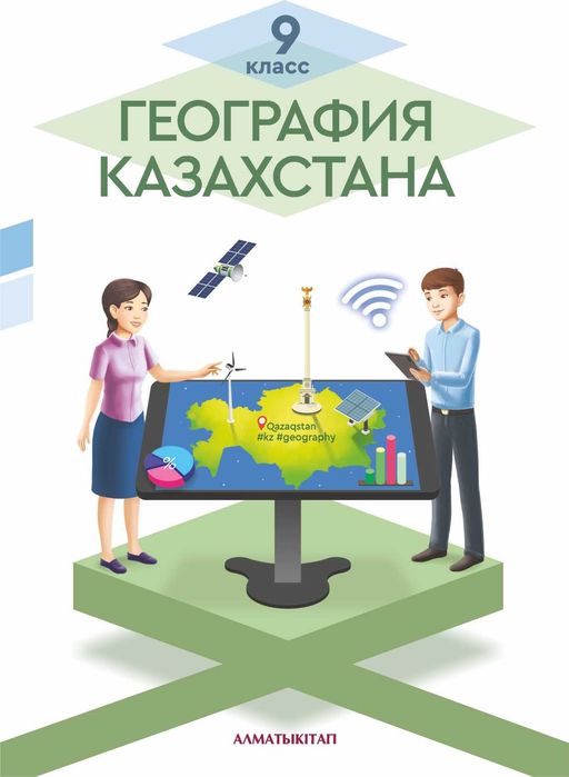 9 класс География.Учебник