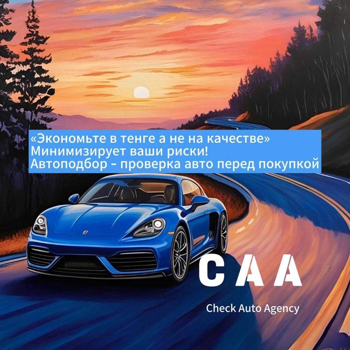 Автоэксперт Алматы/Автоподбор/Подбор под ключ
