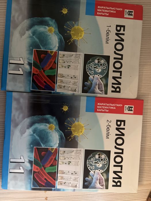 Биология 11 сынып