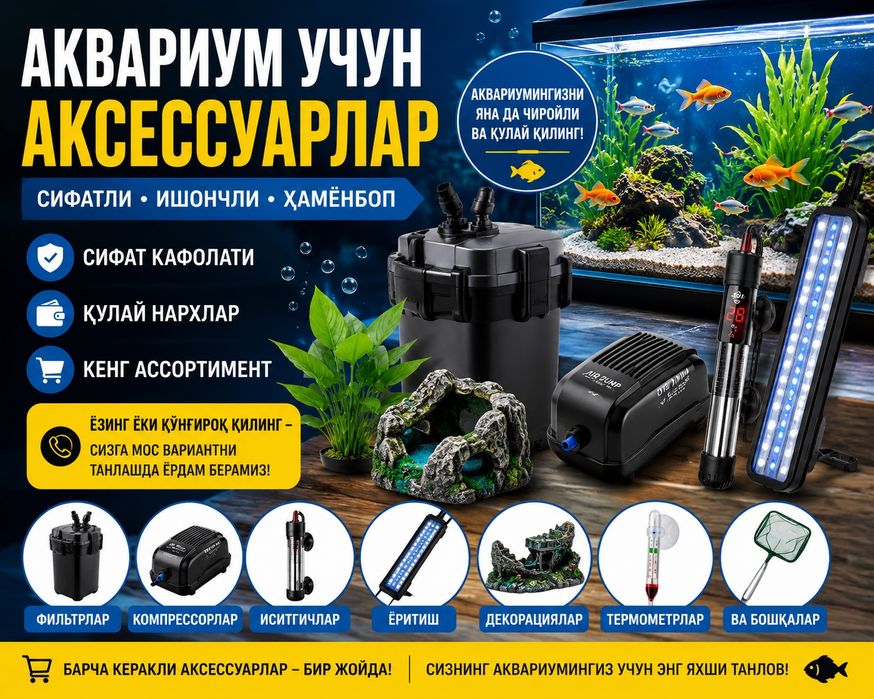 Аксесуары Аквариум /