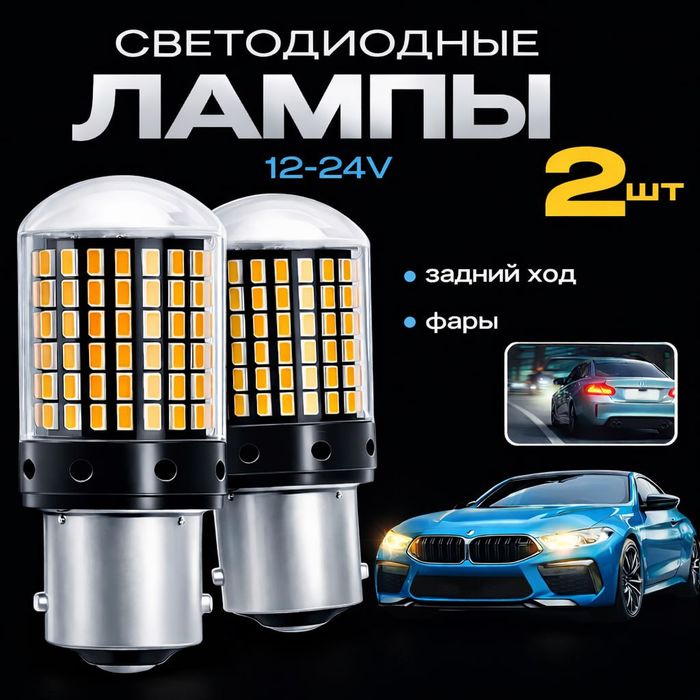 Pavarotnik va zadni vid lampalari P21W 1156 & 1157 oq va sariq