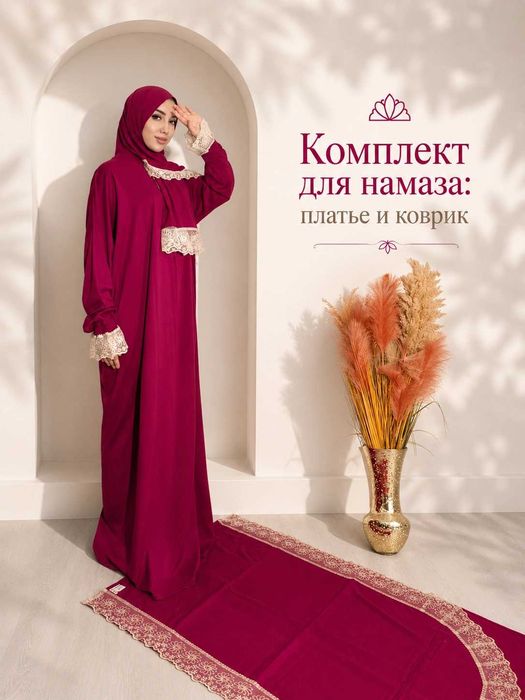Комплект для намаза: платье и коврик (намазник)