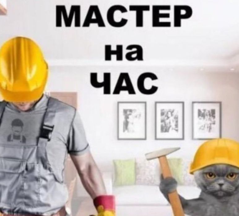 Муж на час мастер 24/7