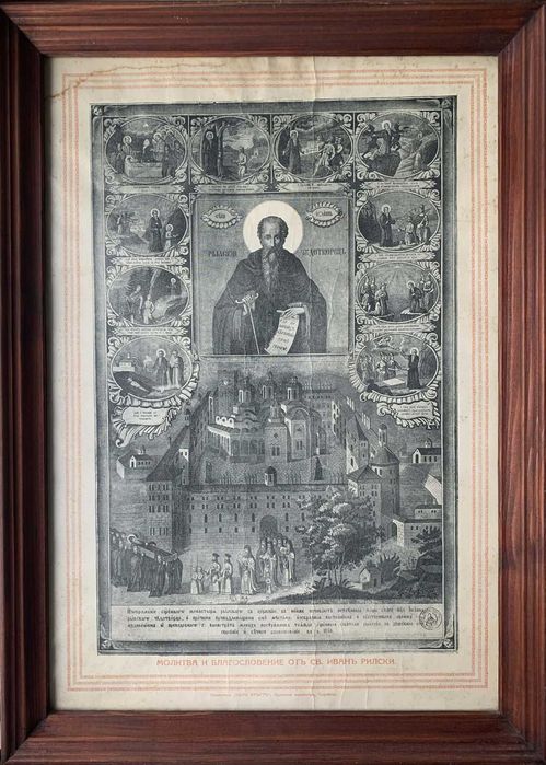„Св. Йоан Рилски с житийни сцени, 1866 г.“(литография-56,5х37 см)