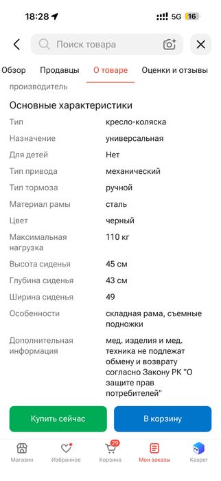 Инвалидное кресло
